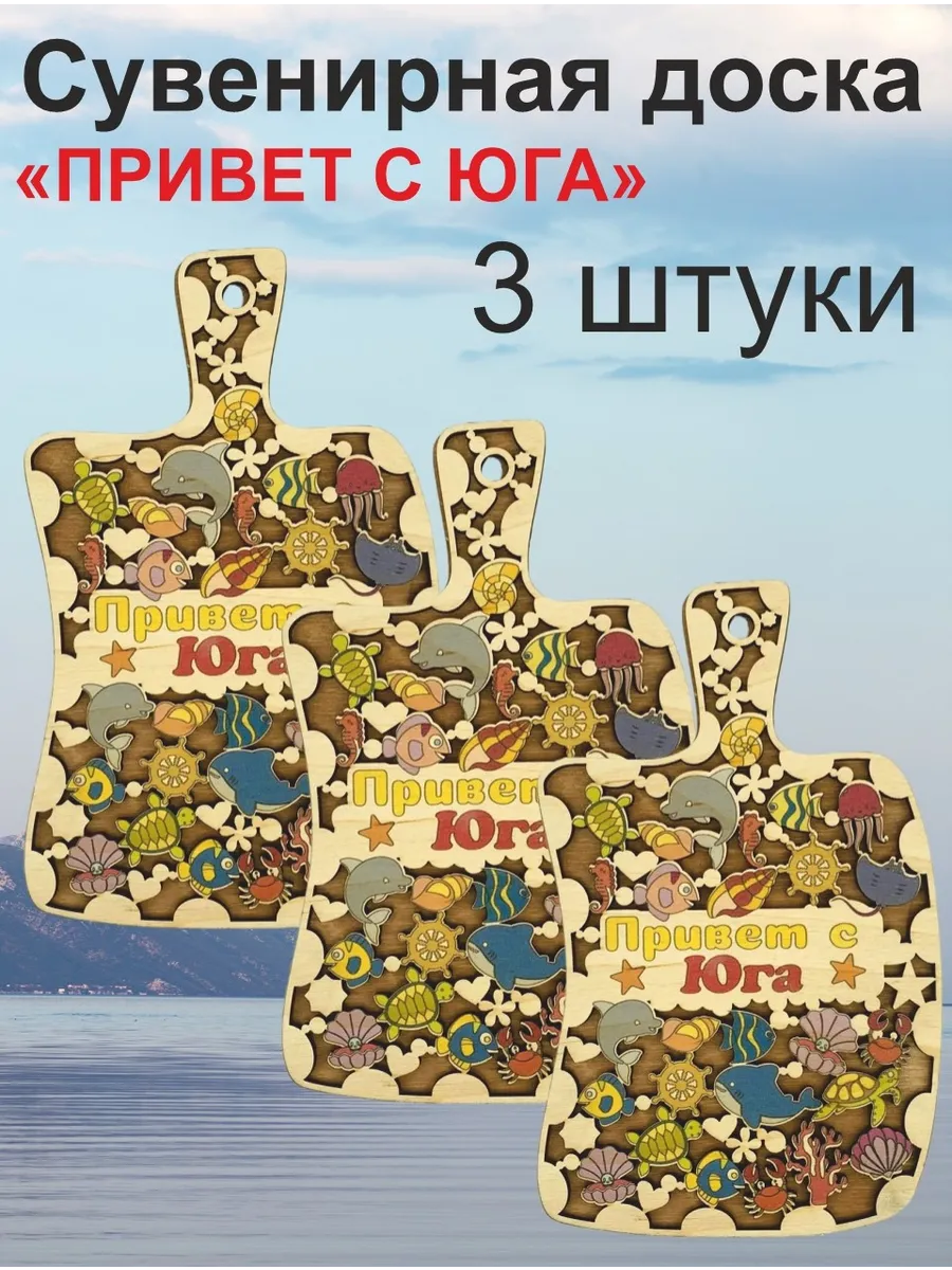 Разделочная доска сувенир с Юга