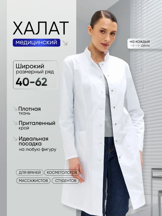 СИЗОПТОМ Халат медицинский на кнопках, белый