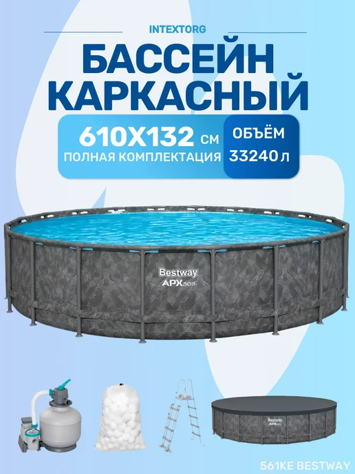 Bestway Каркасный бассейн 610х132см "APX 365" 561KE, 610x132 см