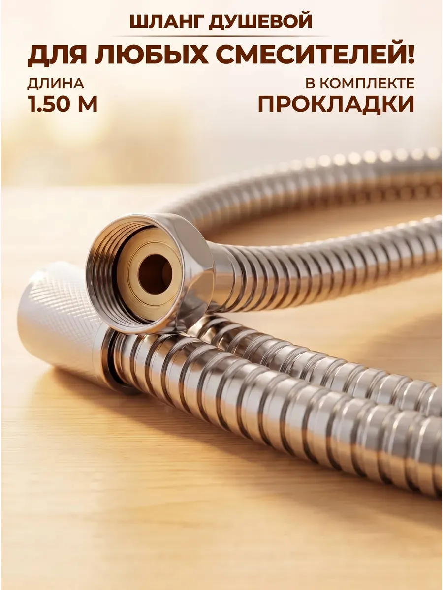 Шланг для душа 1,5м с прокладками