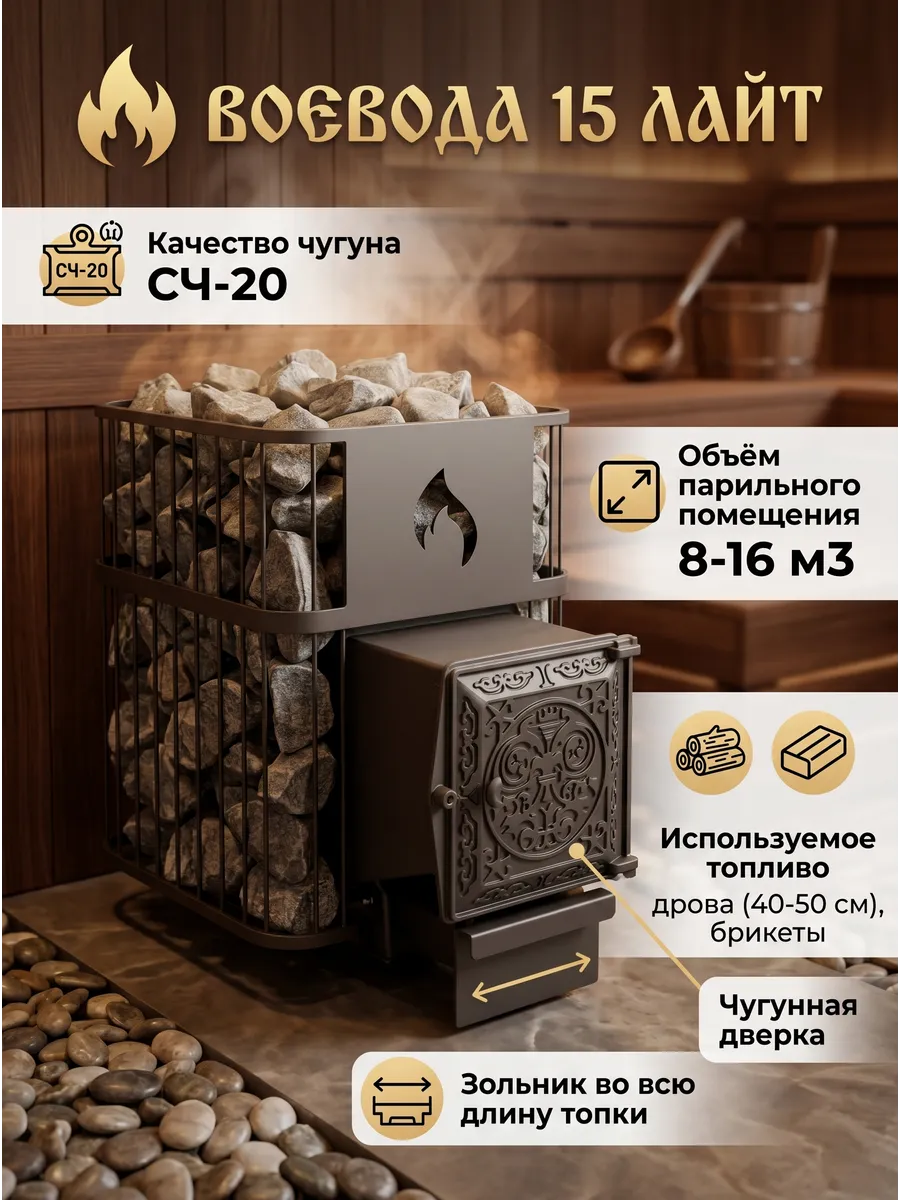 Печь чугунная для бани "Воевода" 15 ЛАЙТ (ДТ-4 Сетка)