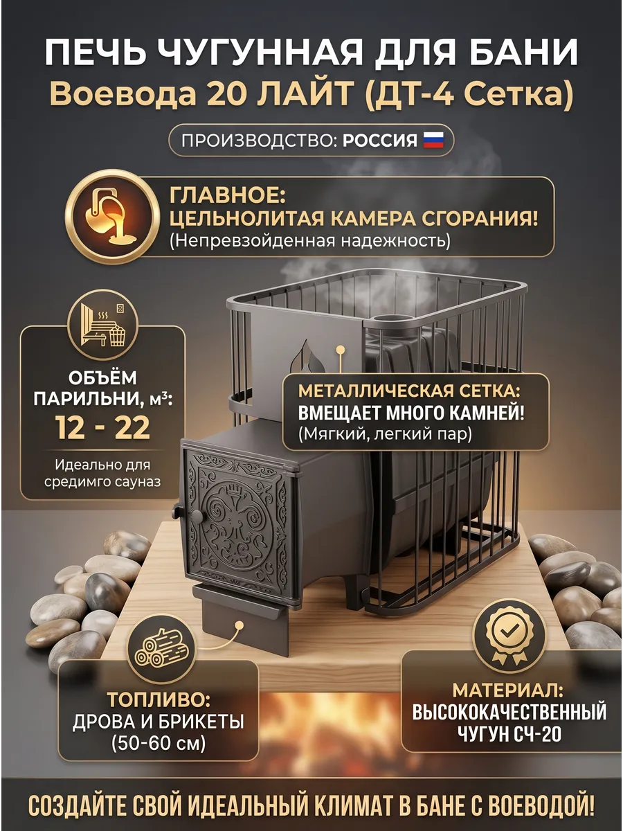 Печь чугунная для бани Воевода 20 ЛАЙТ (ДТ-4 Сетка)