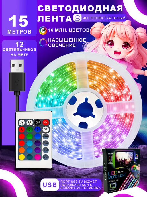 LIERSEN Лента LED RGB 5м USB с пультом для декора, 15 м