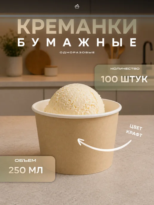 GoodGroceries Креманка одноразовая бумажная 250 мл, 250 мл