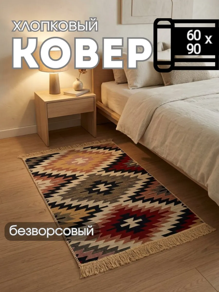 Коврик килим безворсовый комнатный турецкий 60х90