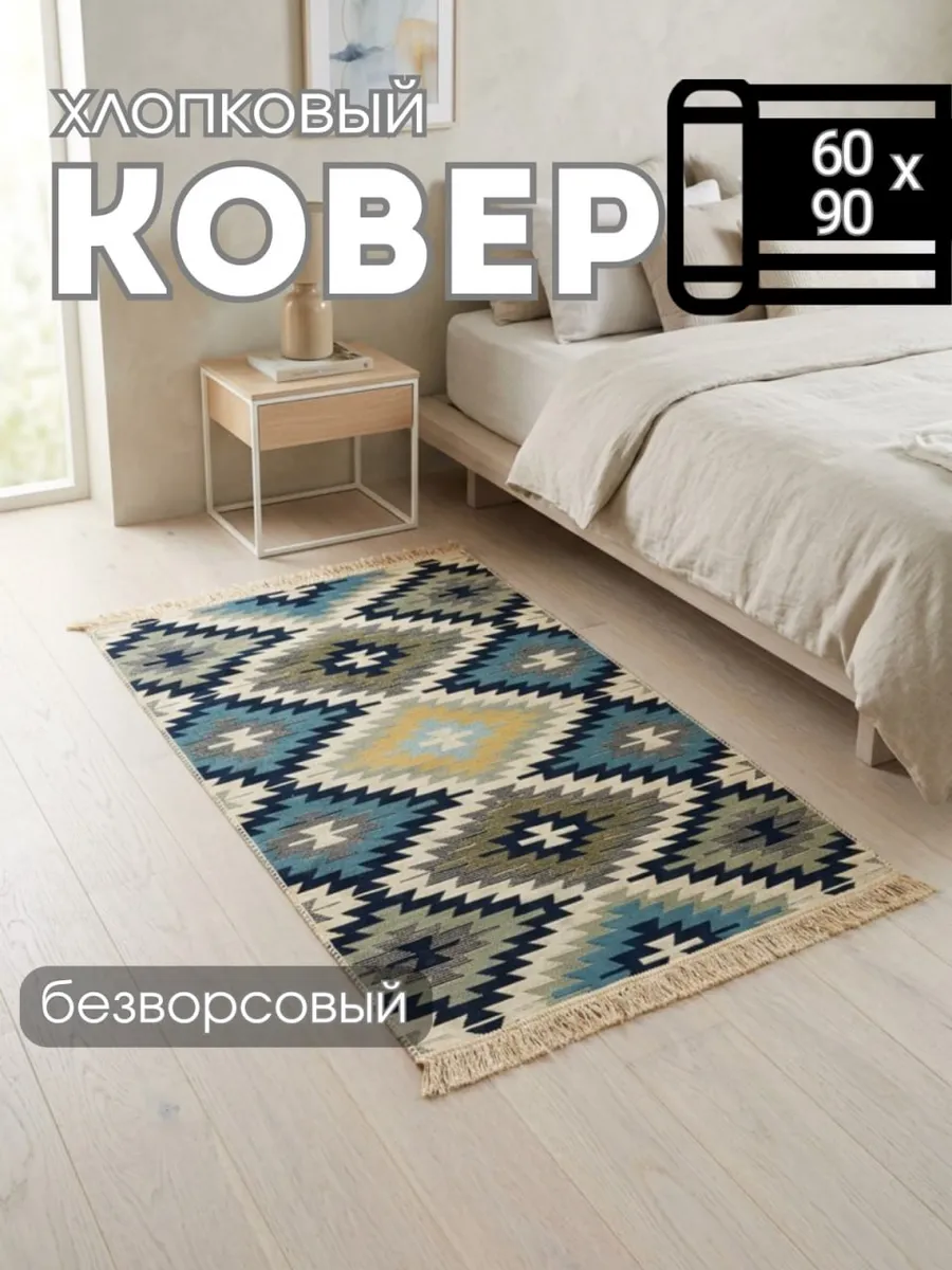 Коврик килим безворсовый комнатный турецкий 60х90