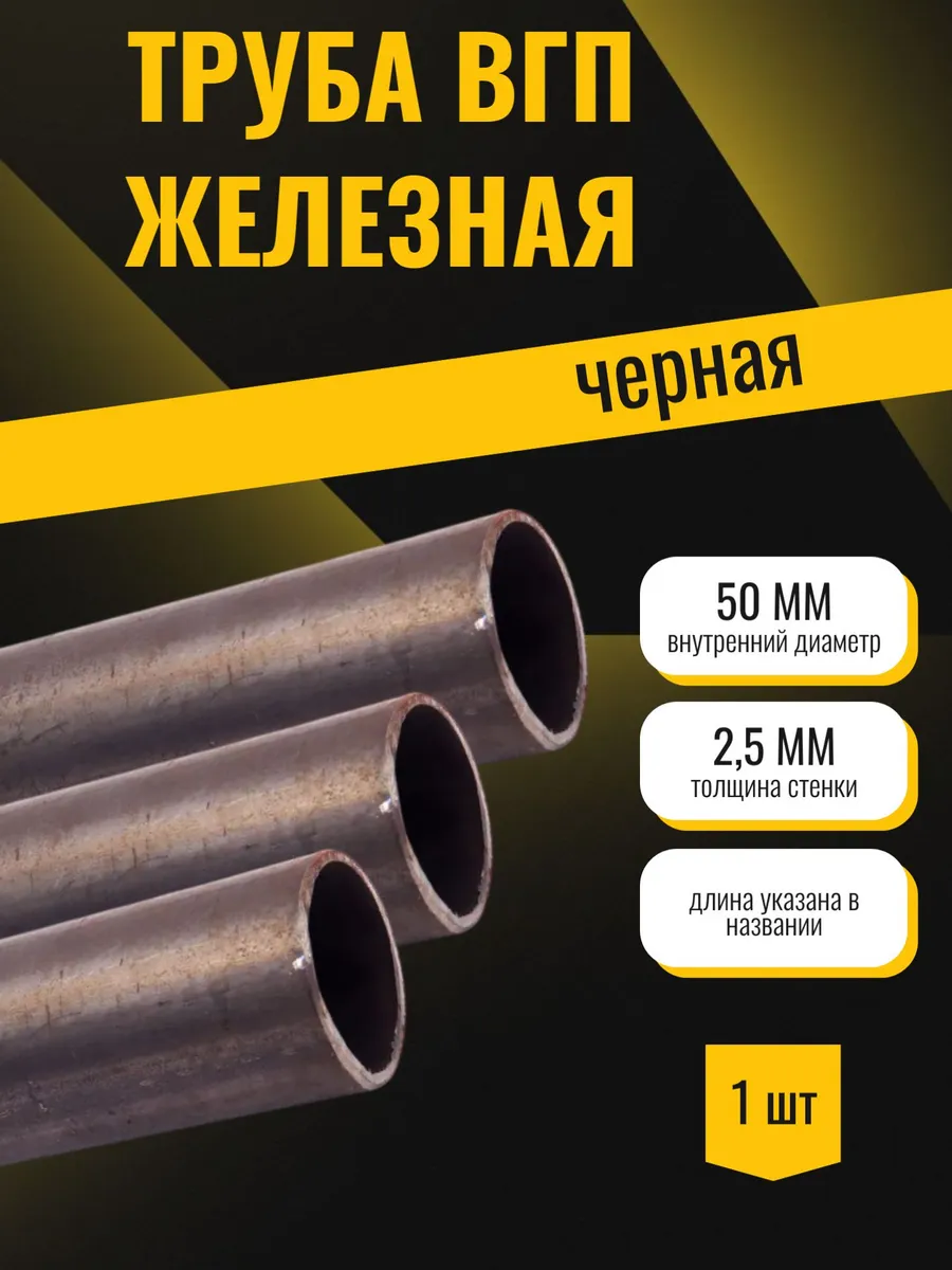 Труба вгп ДУ диаметр внутренний 50х2,5мм, длина 50мм