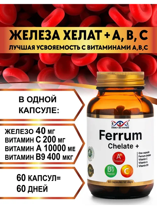 Энерго Био Системы Железо хелат витамины для женщин + А,B,C 60 капсул, вариант, фото 2