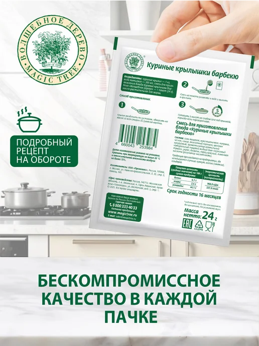 Волшебное Дерево Смесь для приготовления Крылышки барбекю 4шт по 24г, 4 шт, 24 г, фото 2