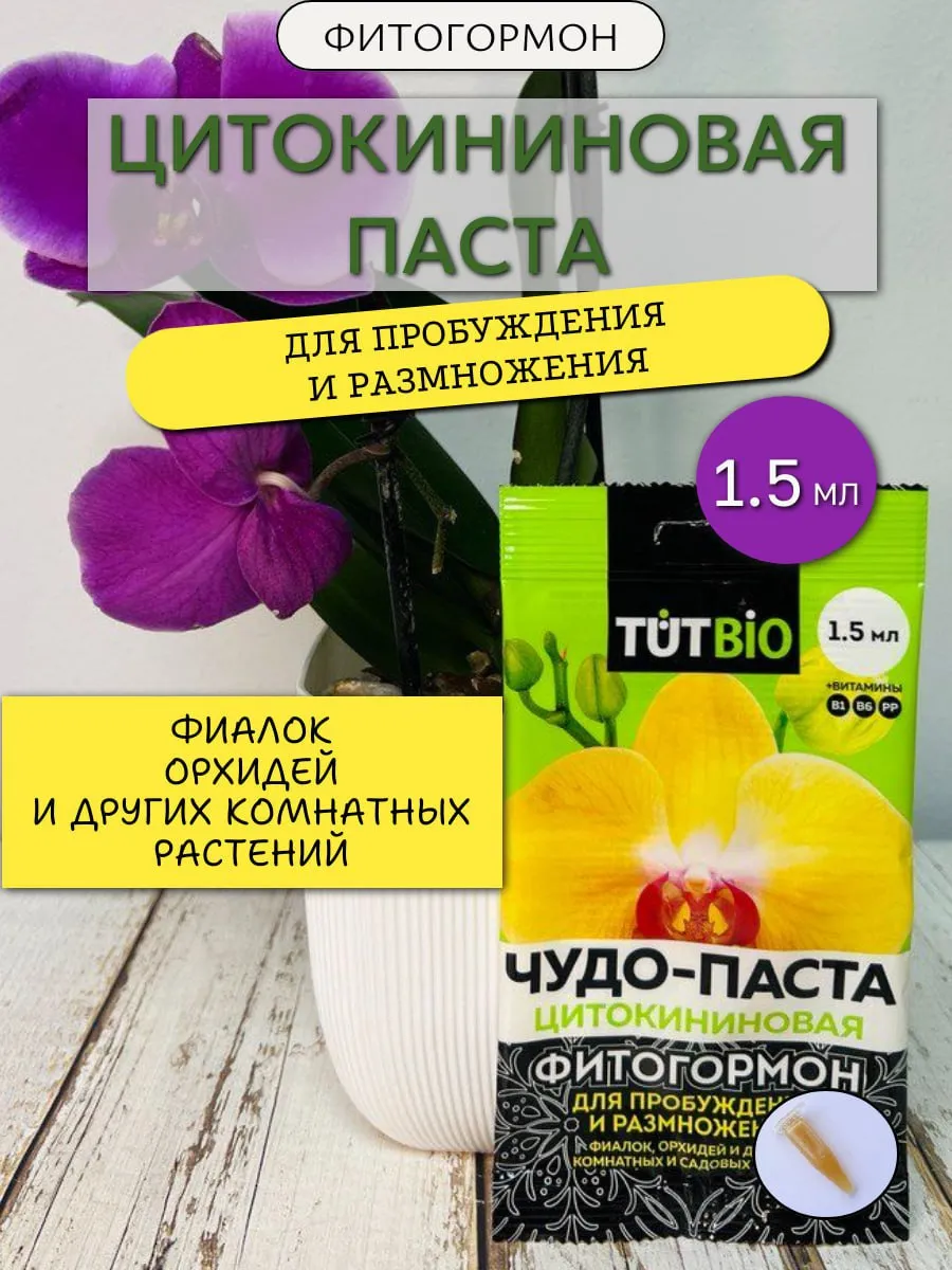 Цитокининовая паста для орхидей и комнатных цветов, роз