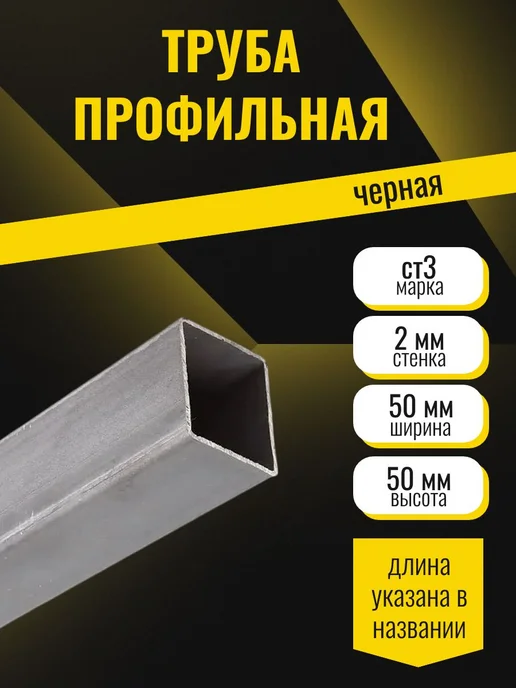 стан Труба квадратная, стальная, 50х50x2мм 1500мм, 50x50x2 мм