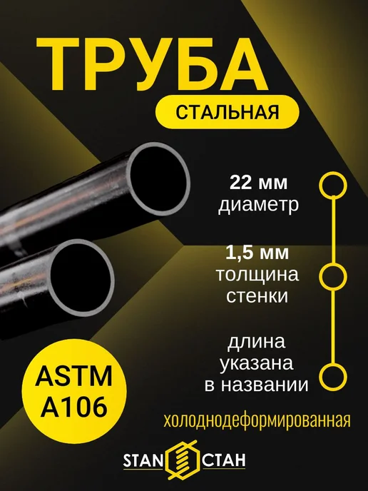 стан Труба стальная ASTM A106 размер 22х1,5мм, длина 900мм, 22x1.5 мм