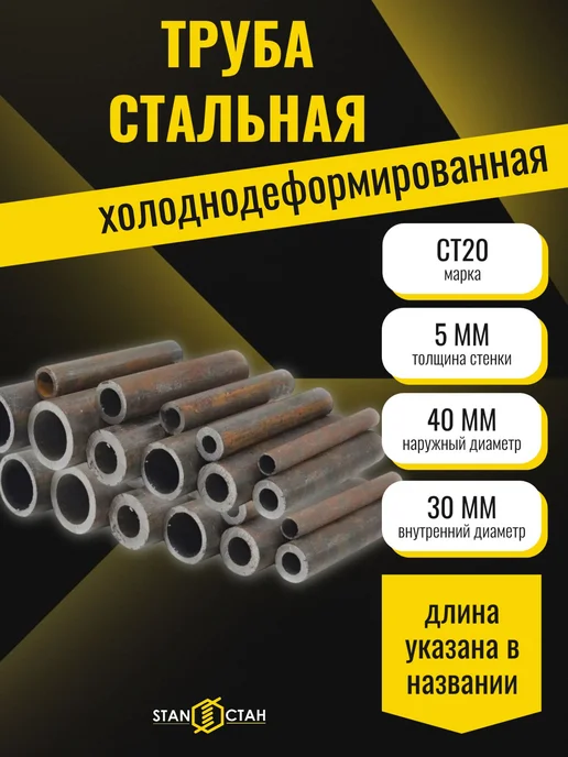 стан Труба стальная Ст20, диаметр 40мм, стенка 5мм, длина 400мм, вариант