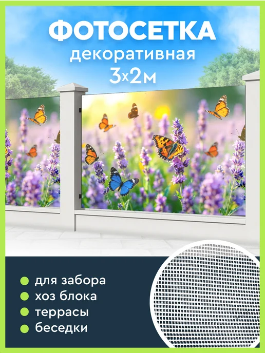 Pul Art забор Сетка затеняющая для забора садовая с рисунком бабочки, вариант