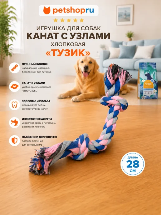 PetShop Игрушка для собак канат с узлами хлопковая "Тузик", 28 см, 28