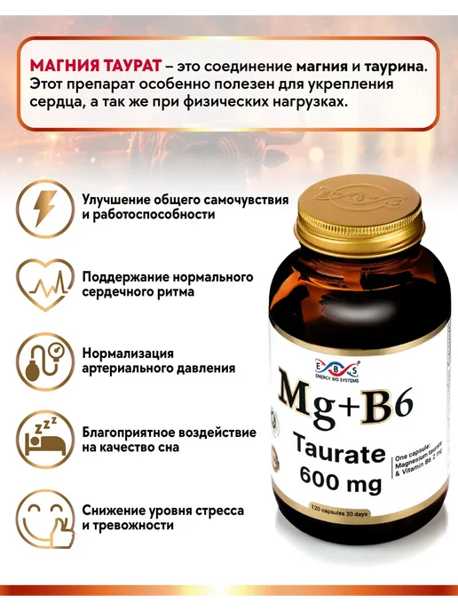 Энерго Био Системы Магний таурат + Витамин B6, вариант, фото 3
