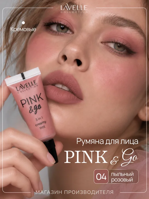 LavelleCollection Кремовые румяна помада и тени 3в1 Pink&Go №04, розовый