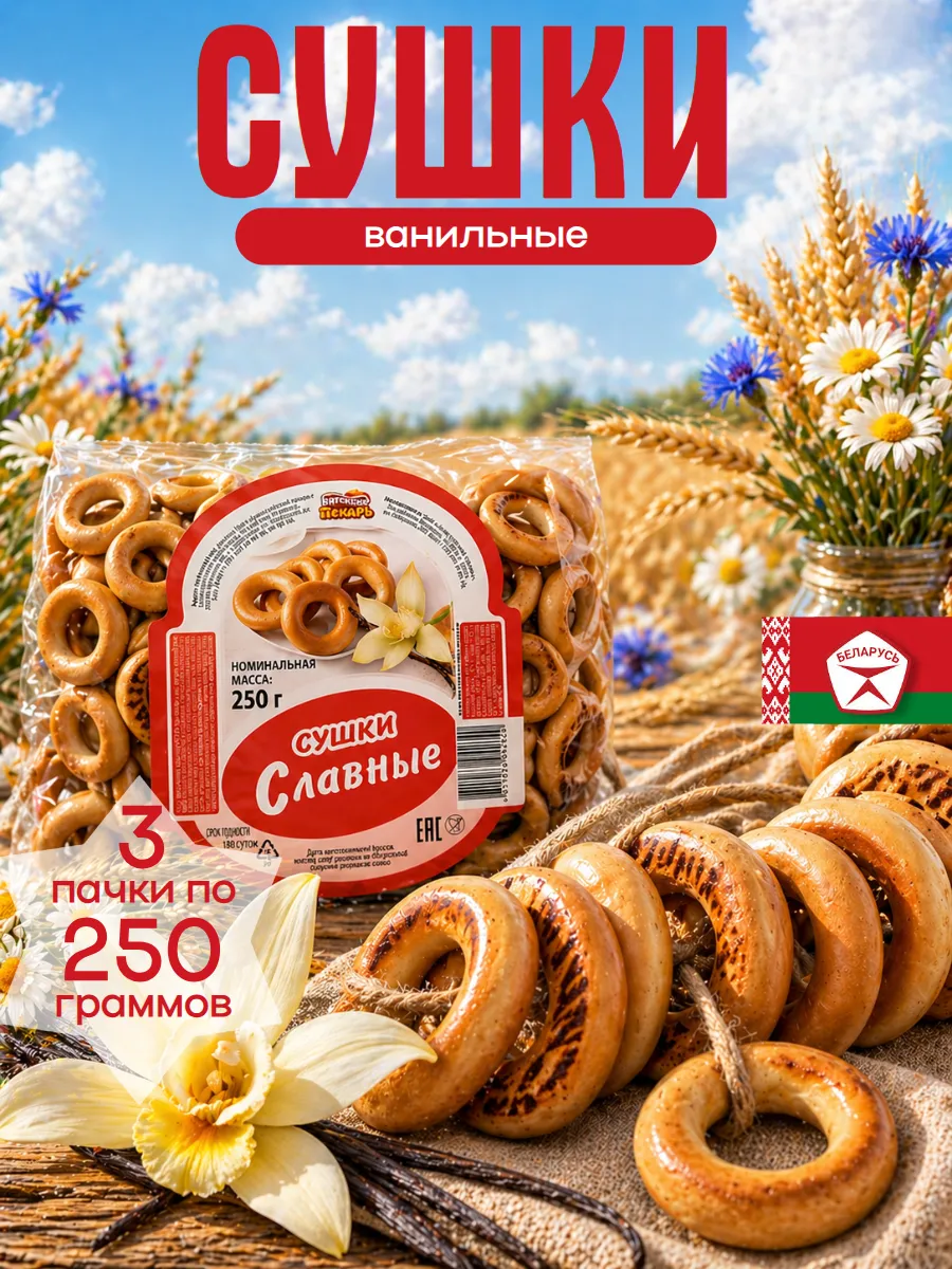 Сушки ванильные 750 г