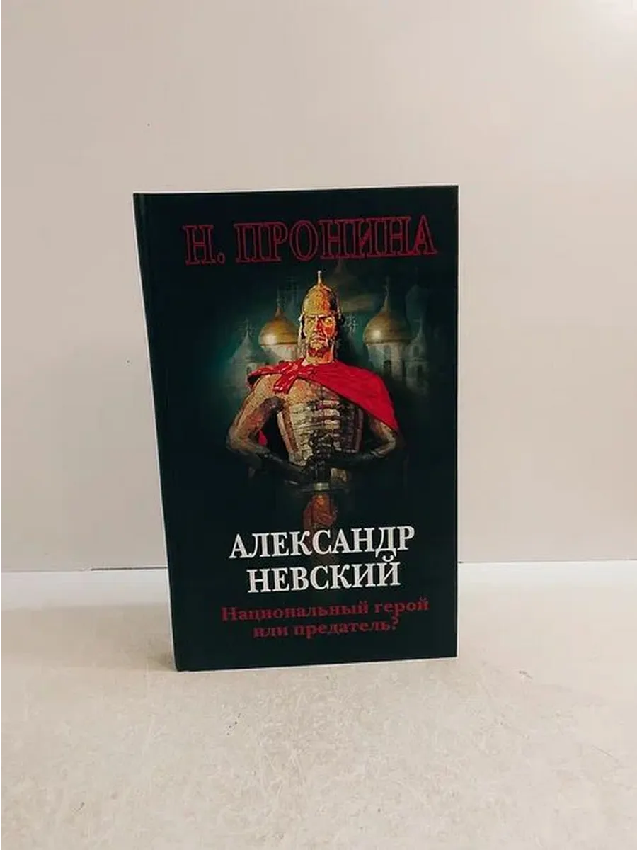 Александр Невский - национальный герой или предатель?