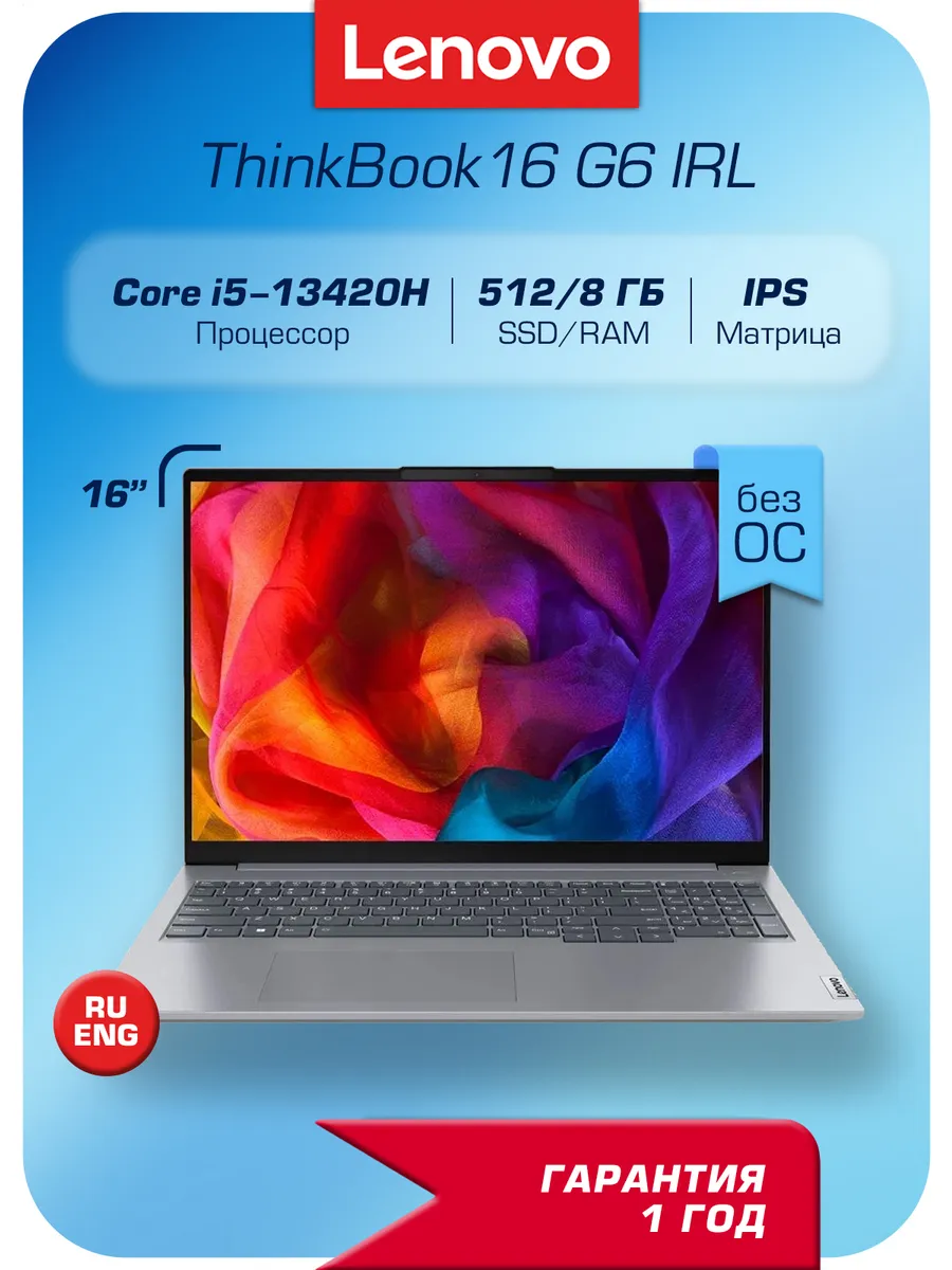 Lenovo Ноутбук ThinkBook 16 G6 IRL Core i5 13420H, 16"