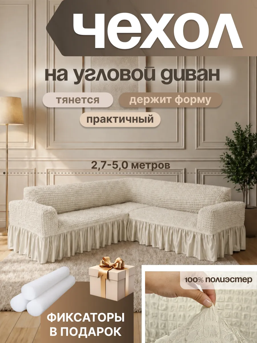 Универсальный чехол для углового дивана