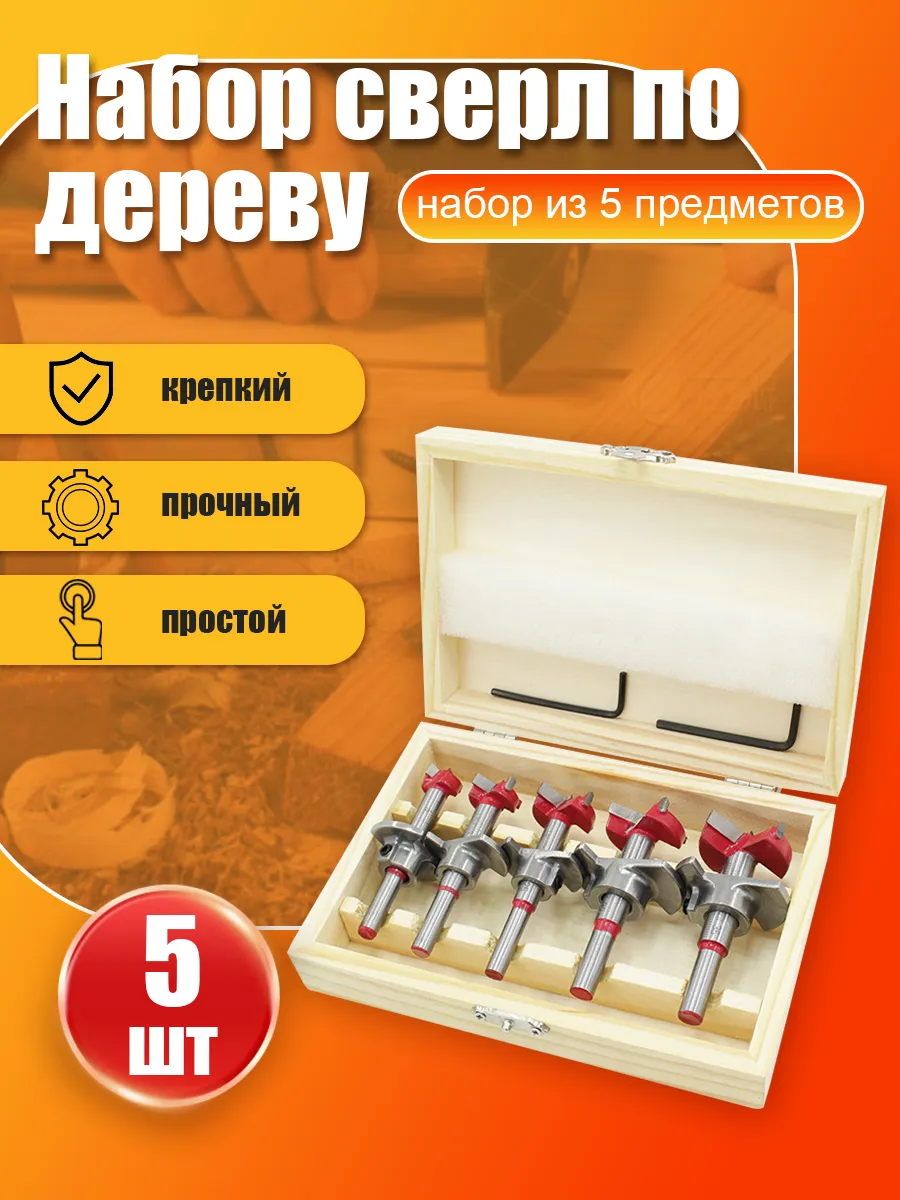 Набор сверл Форстнера по дереву, 15-20-25-30-35 мм