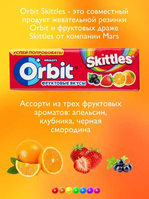 Orbit Орбит Микс Фрукты Skittles 13,6г 30 штук, 13,6 г, фото 2