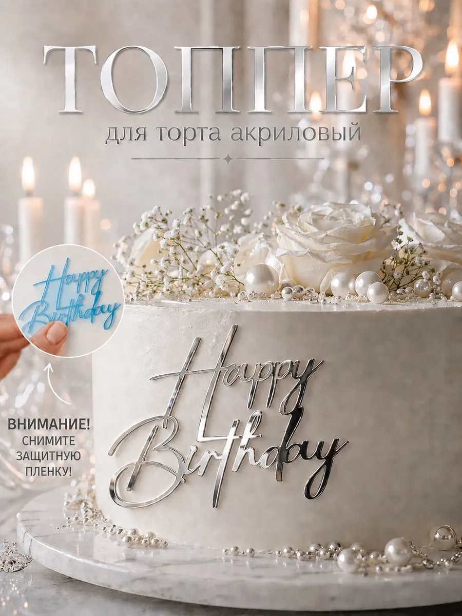 Топпер для торта happy birthday