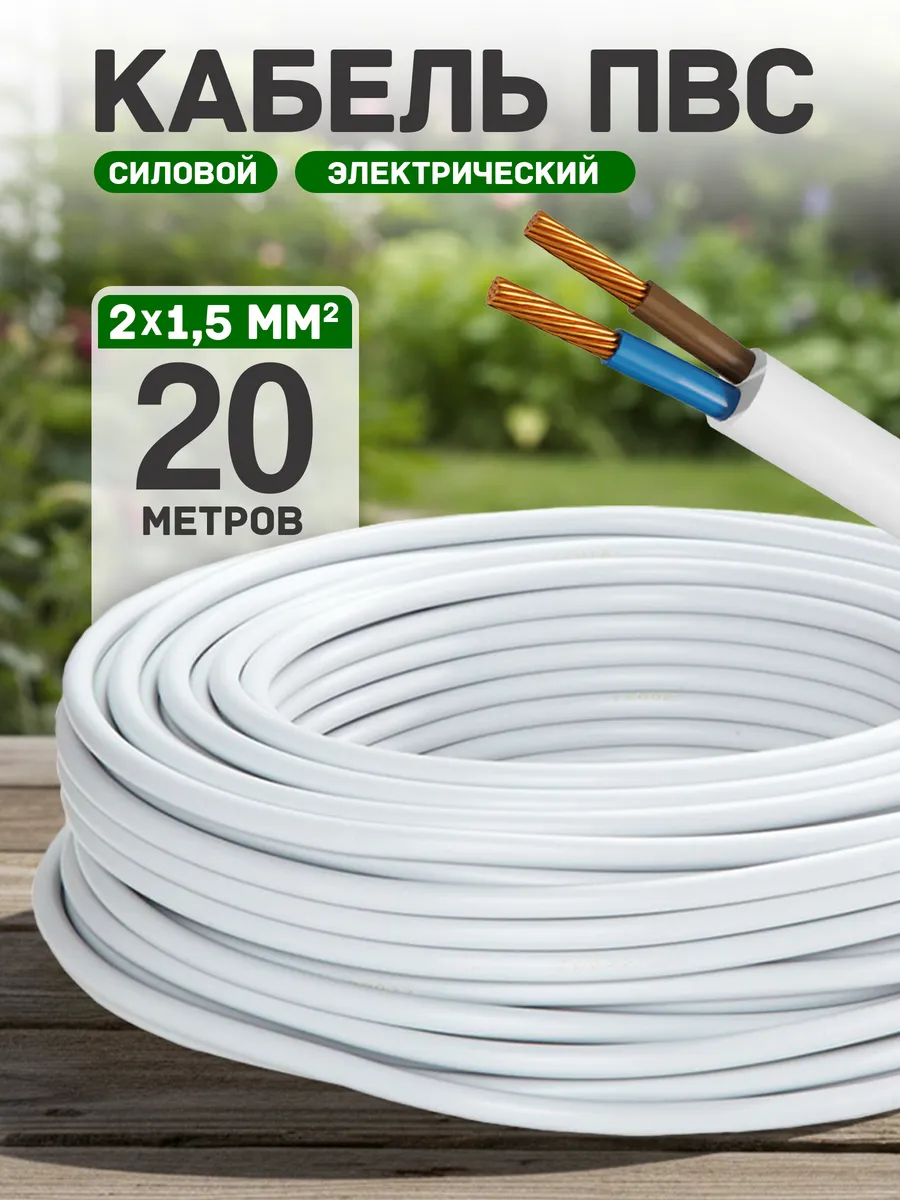 Кабель электрический медный пвс 2х1,5 20 метров