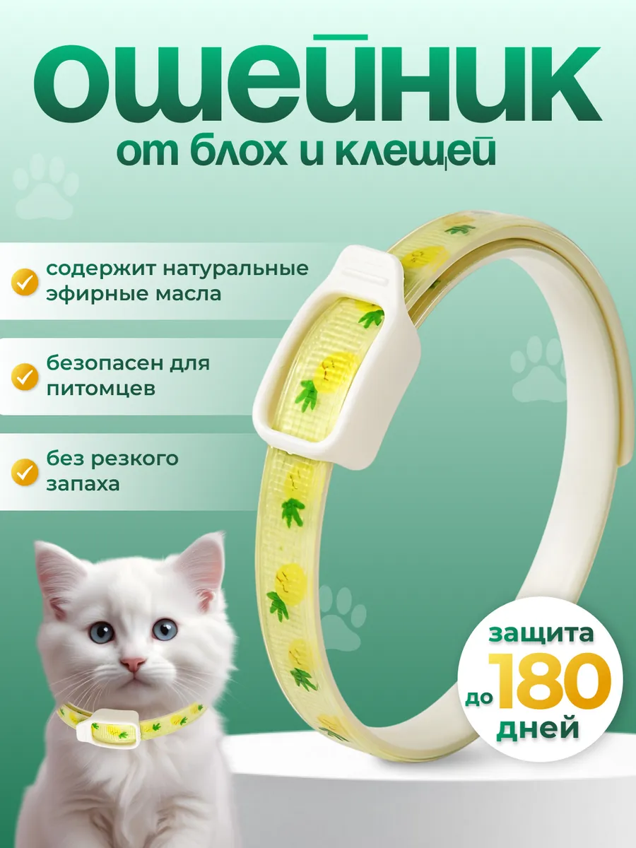 Ошейник от блох для кошек и собак мелких пород