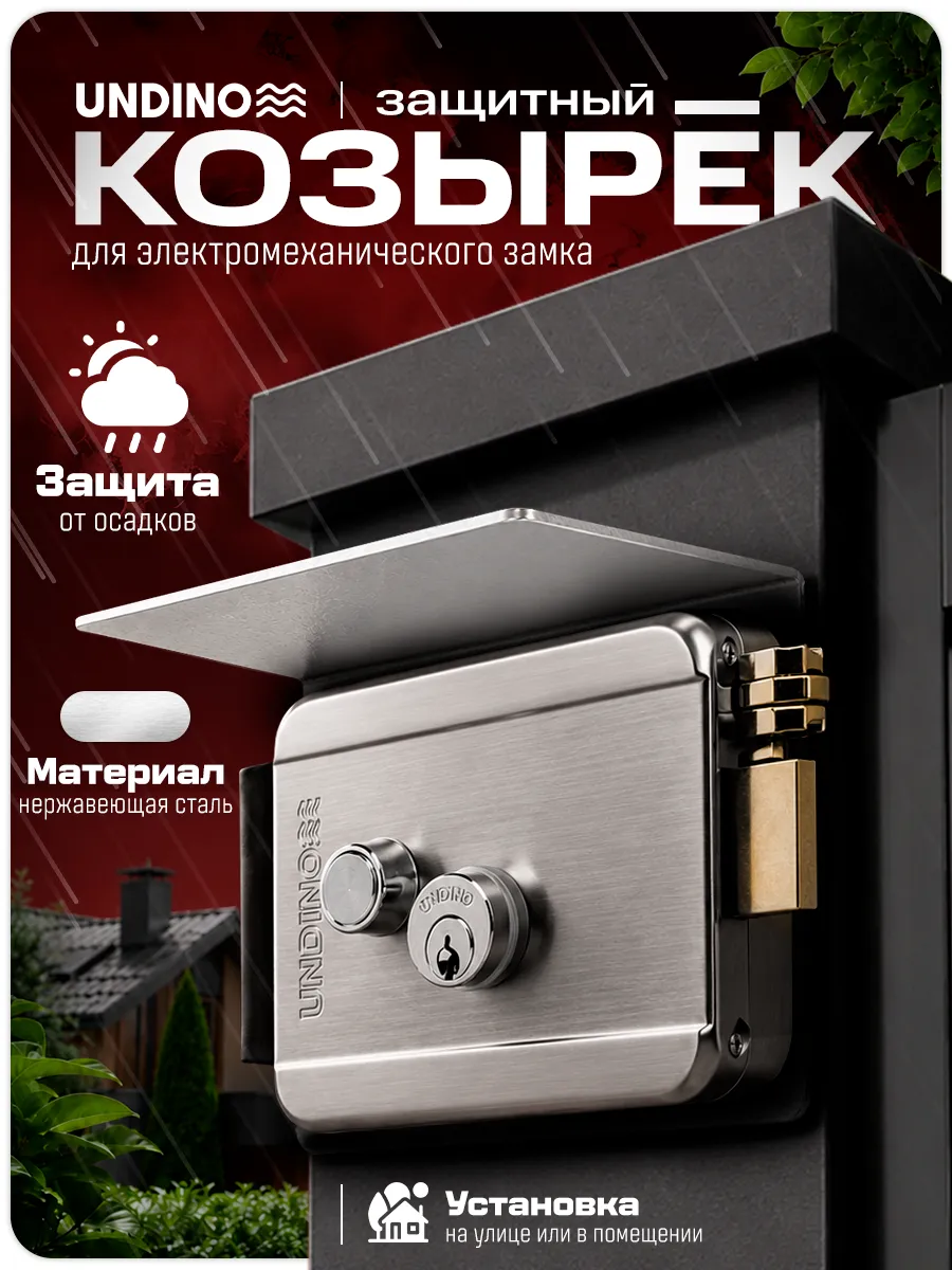 Козырёк для электромеханического замка Undino UD-RLB-SS