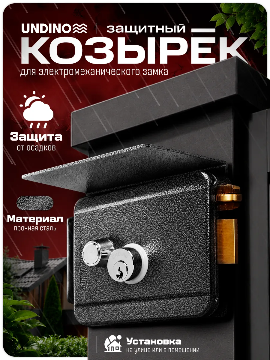 Козырёк для электромеханического замка Undino UD-RLB-G