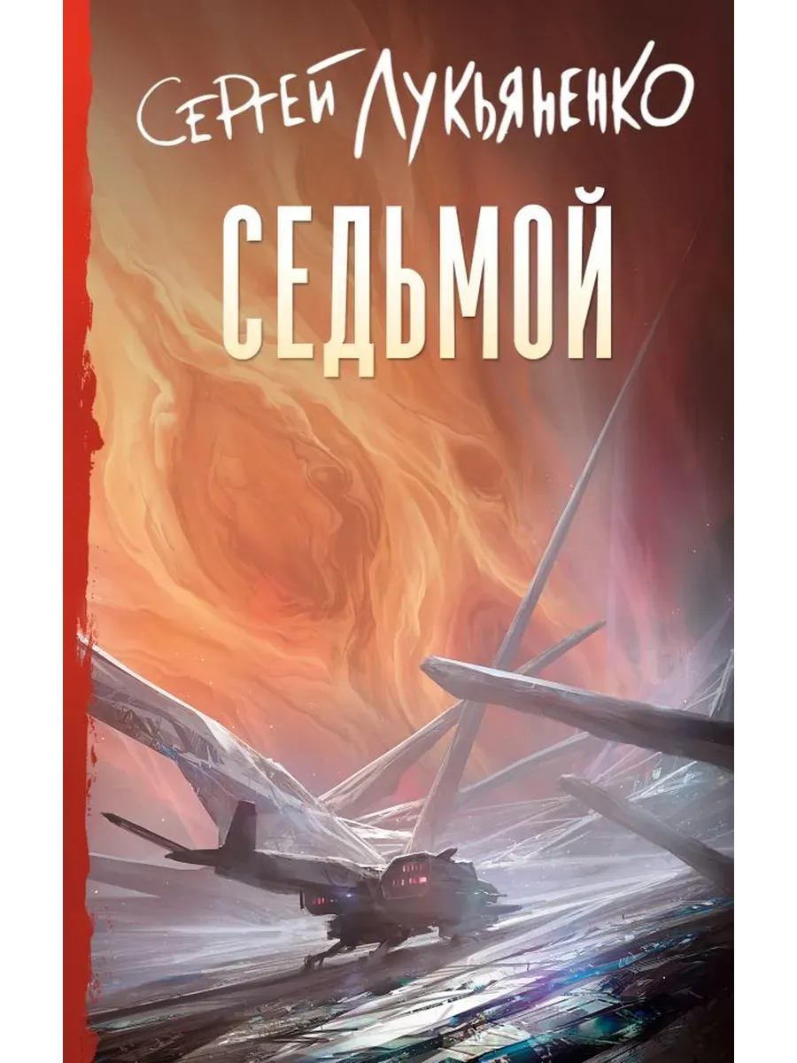 Седьмой
