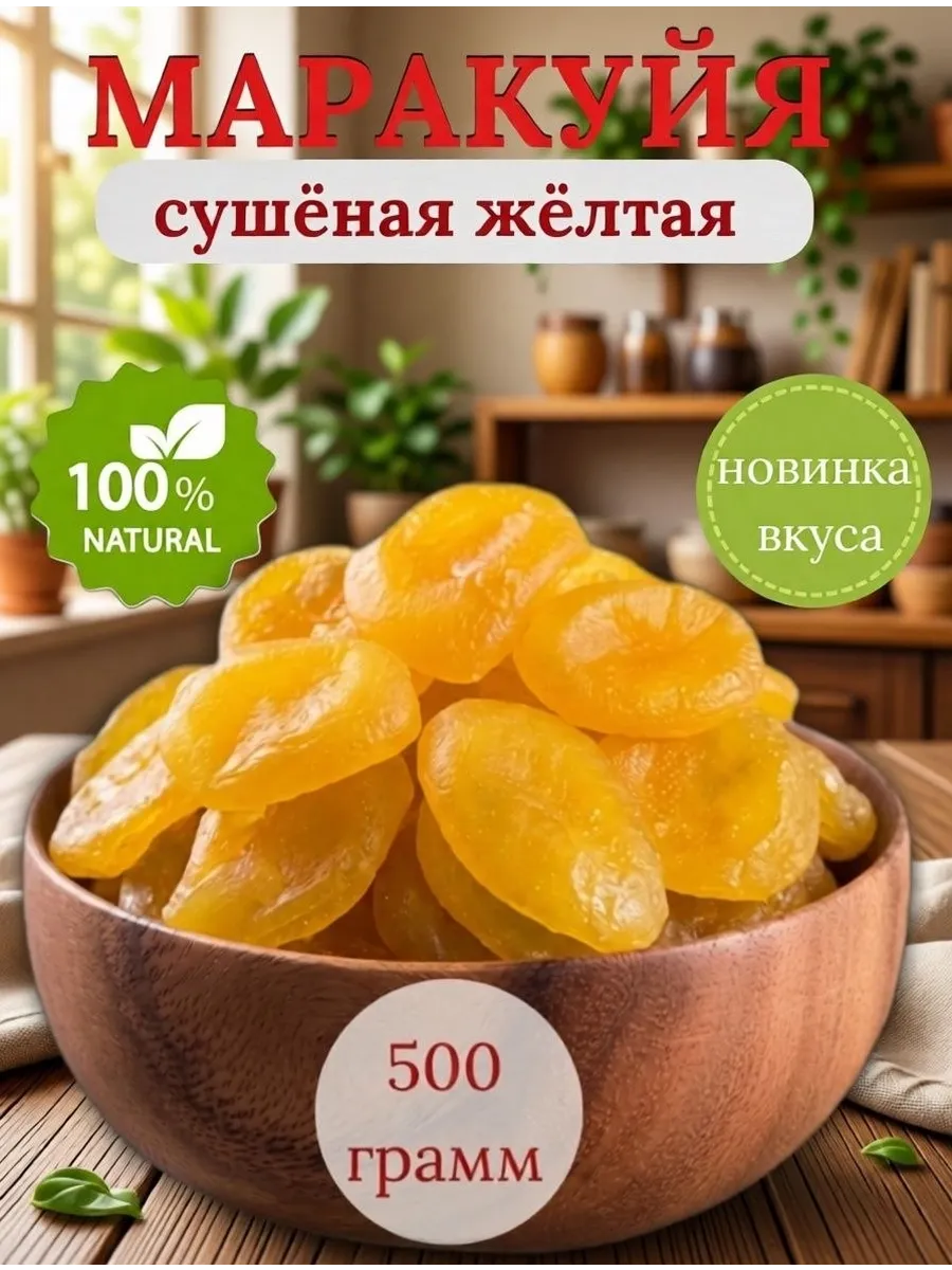 Маракуя сушеная 500гр Маракуйя жёлтая сушенная