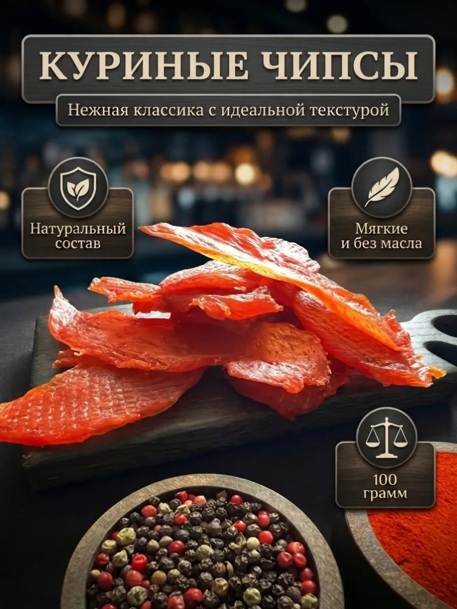 Чипсы куриные 100 гр, снеки, закуска к пиву