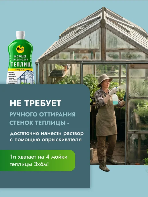 БИО-комплекс Моющее средство для теплиц от бактерий и плесени 1л, 1 л, фото 4