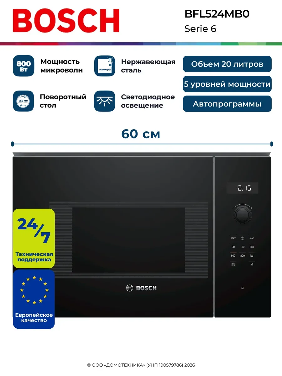 Микроволновая печь BFL524MB0