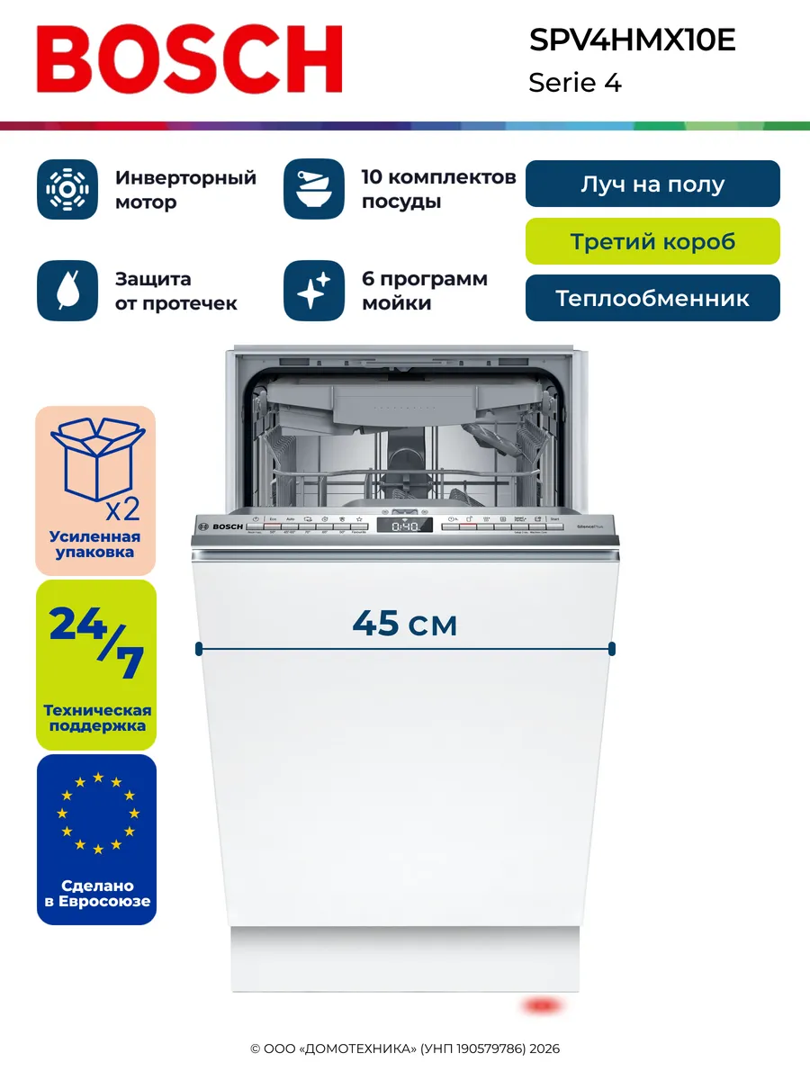 Встраиваемая посудомоечная машина SPV4HMX10E