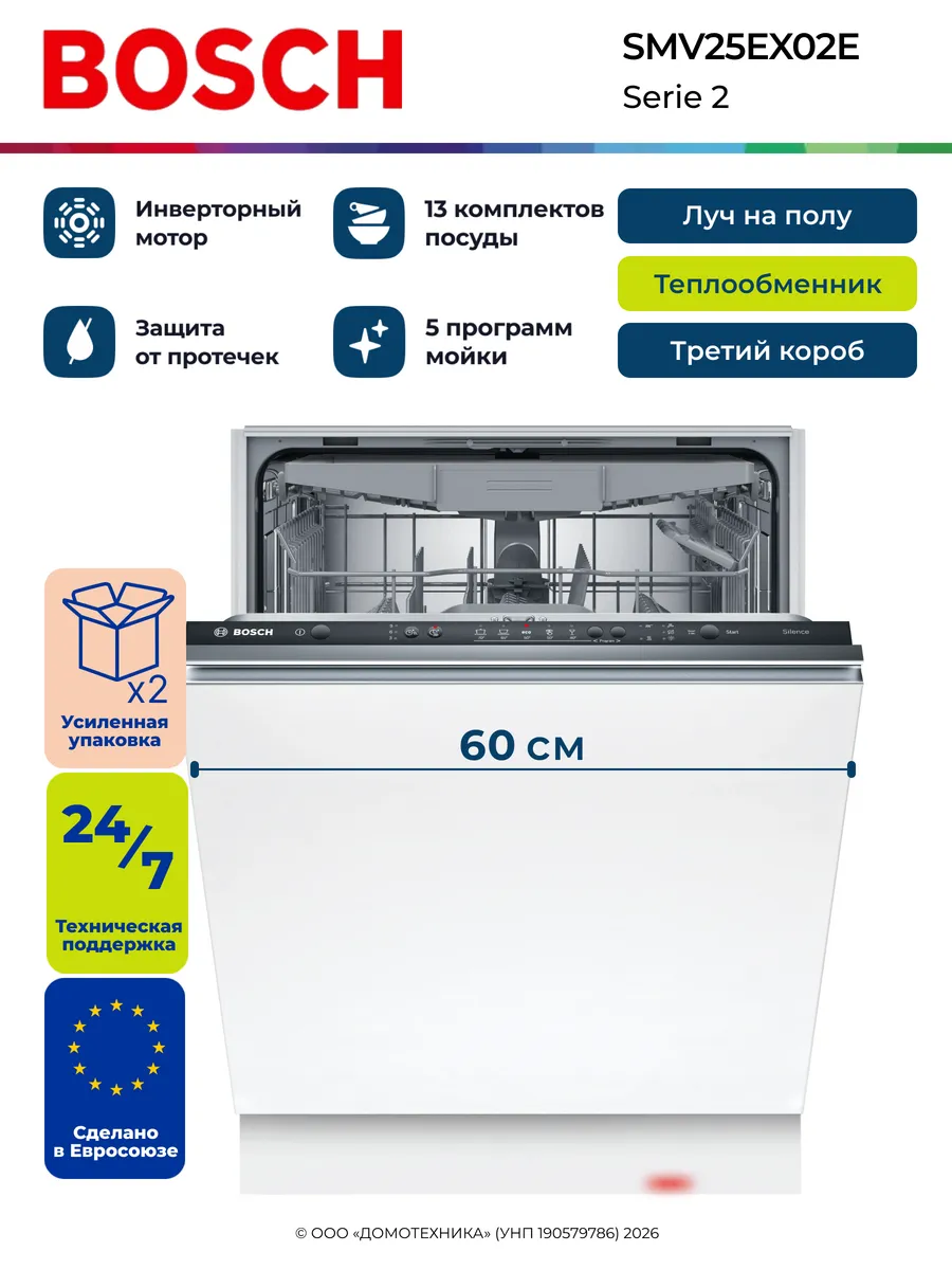 Встраиваемая посудомоечная машина SMV25EX02E