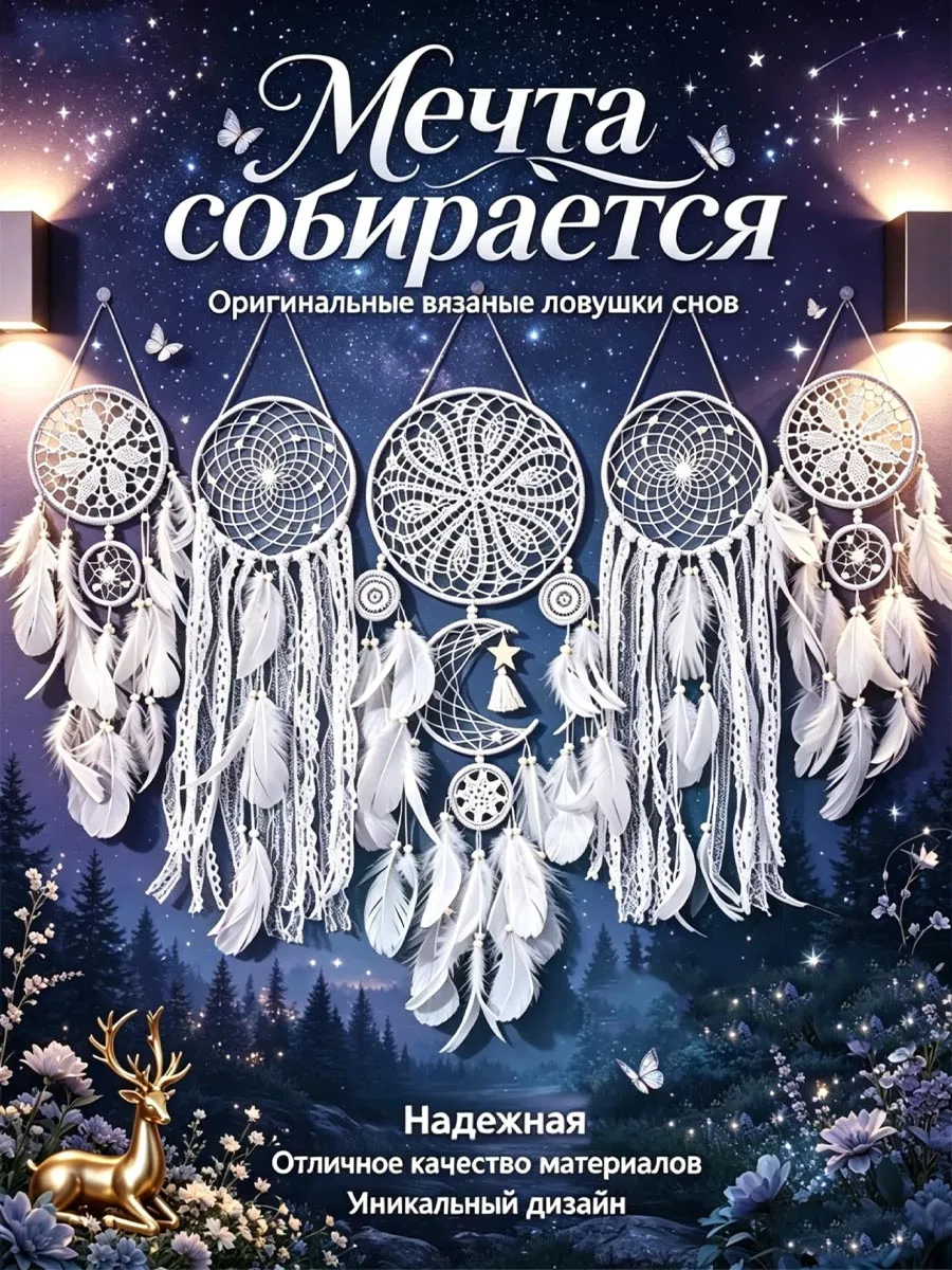 Ловец снов большой