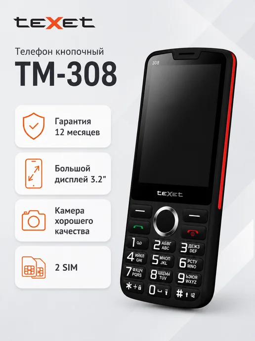 Texet Телефон кнопочный TM-308 большой дисплей 1200 мАч, 1200 мАч