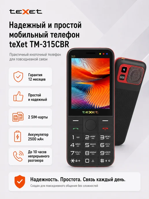Texet Телефон кнопочный TM-315 2500 мАч, 2500 мАч