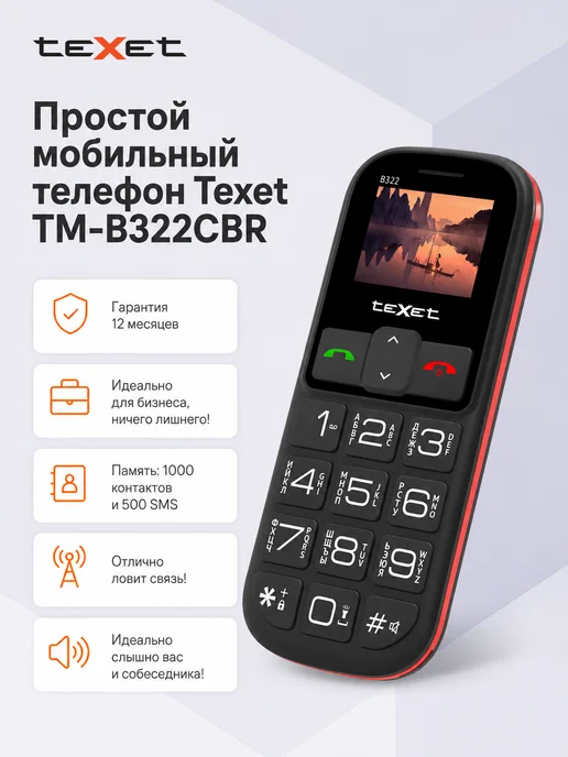 Texet Телефон кнопочный TM-B322 без камеры, вариант