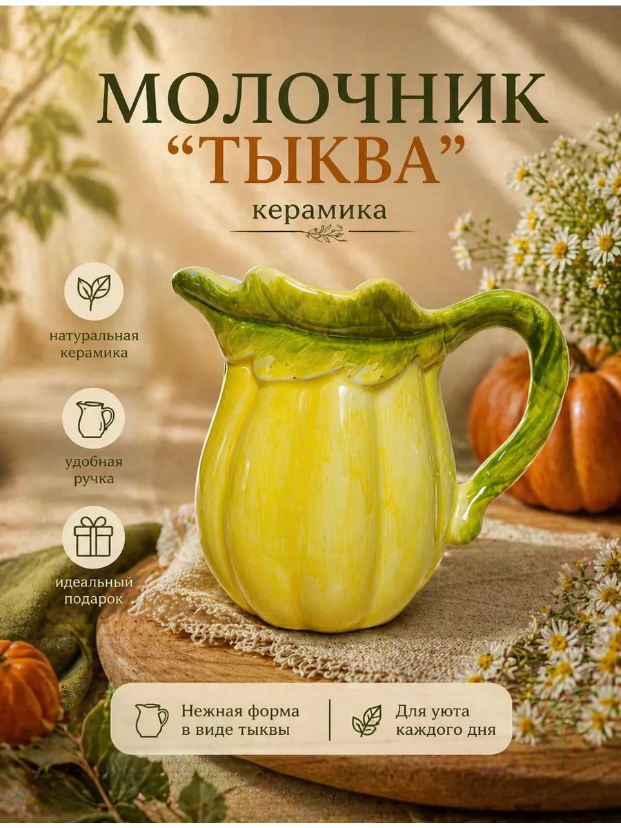 Молочник "Тыква"