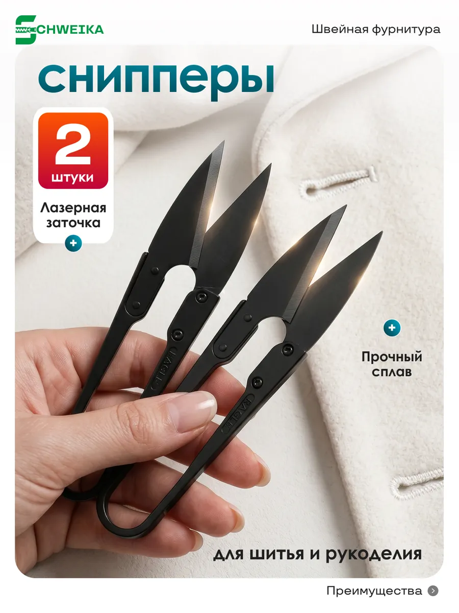 Ножницы-перекусы для рукоделия "Снипперы"