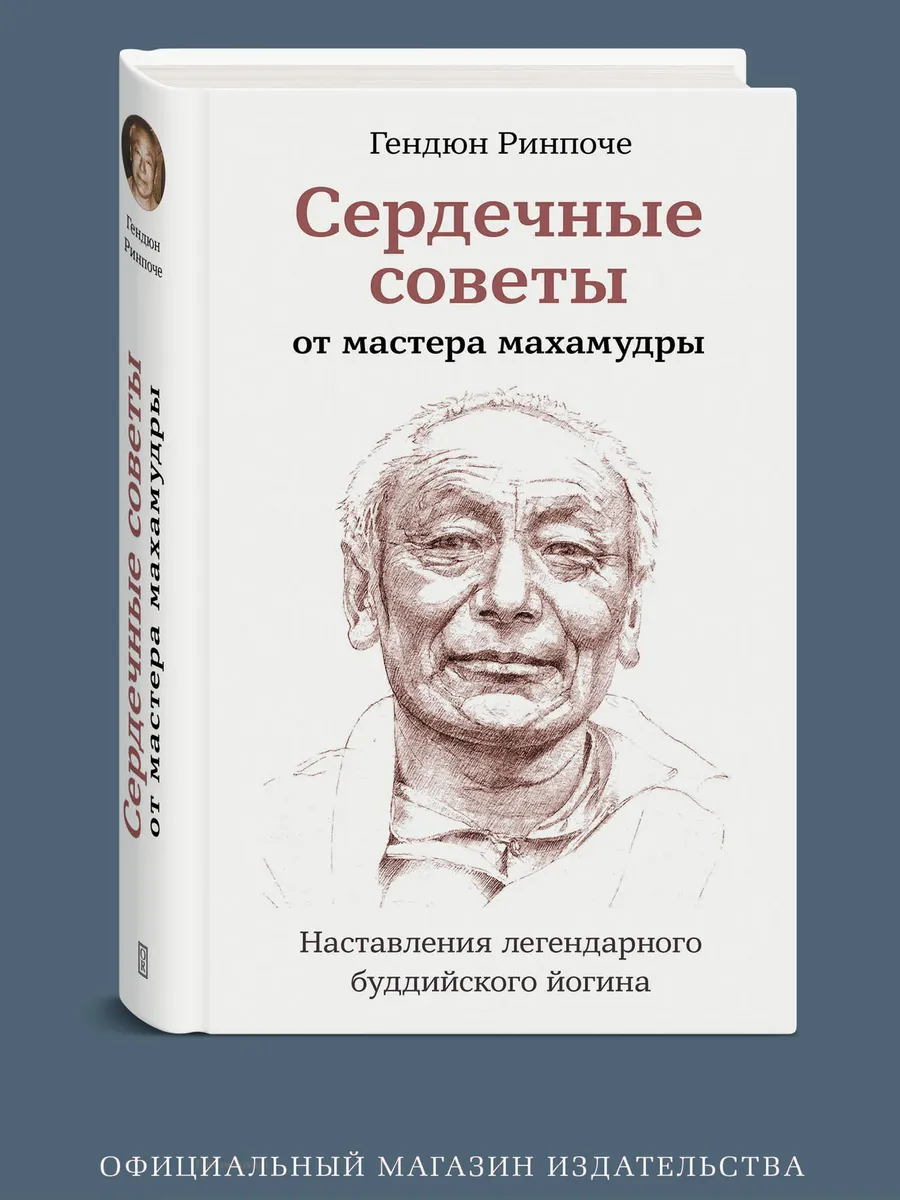 Сердечные советы мастера махамудры. Буддизм, медитация