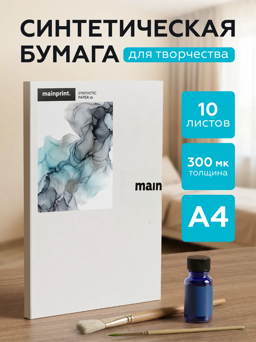 Синтетическая бумага для рисования спиртовыми чернилами