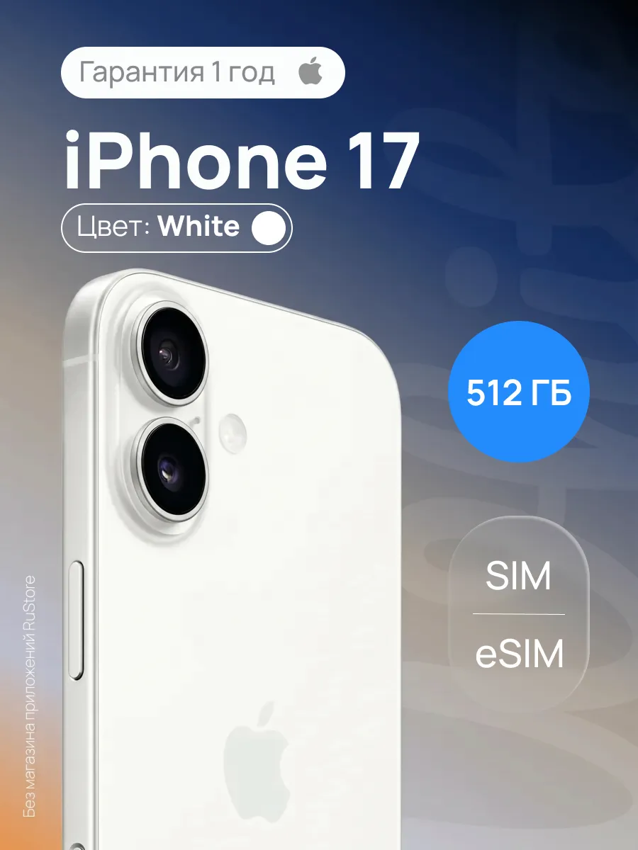 Смартфон iPhone 17 512 ГБ Белый (SIM + eSIM)