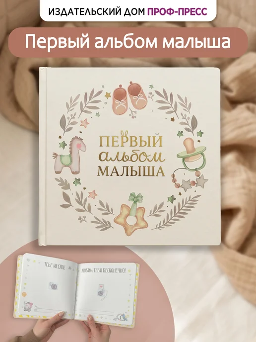 Проф-Пресс Первый альбом малыша, бежевый