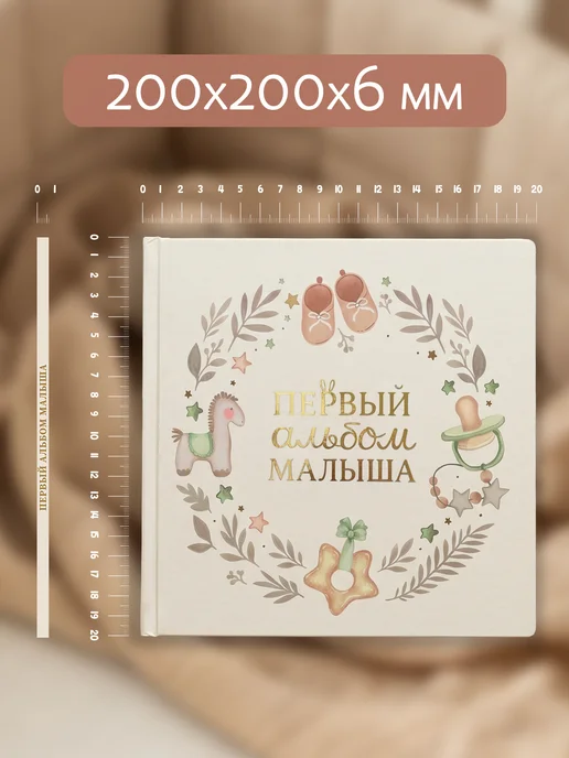 Проф-Пресс Первый альбом малыша, бежевый, фото 7
